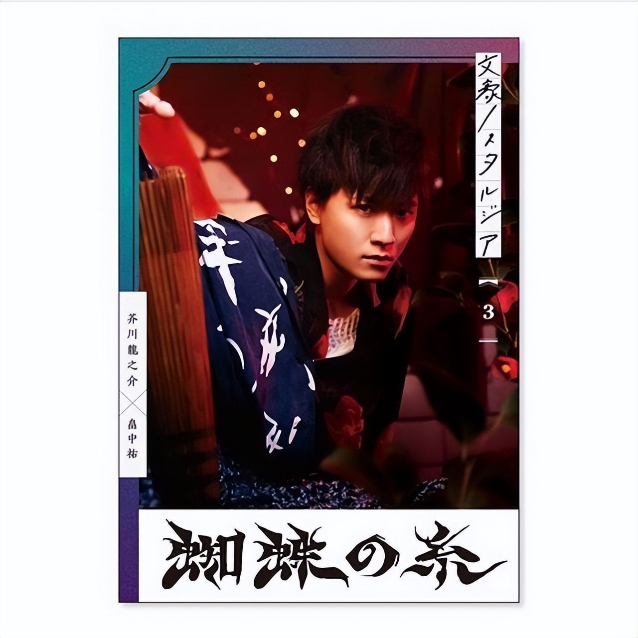 畠中祐 Hatanaka Tasuku 唱片封面道具設計師名越敬真 天天看點