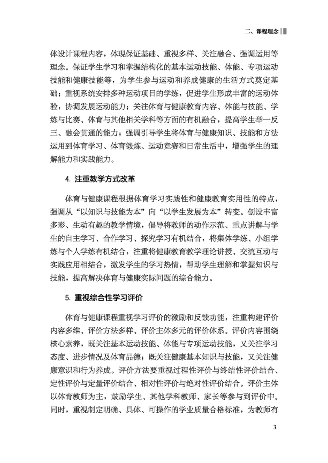 先睹为快！2022年版义务教育体育与健康课程标准