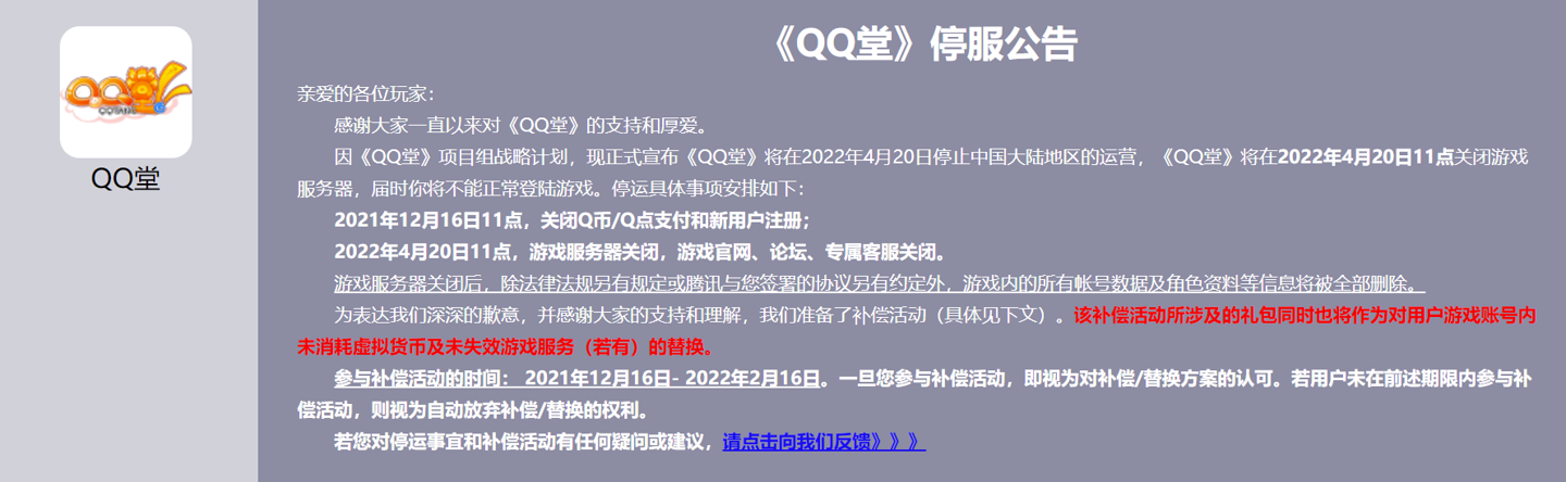 上线 17 年，腾讯《QQ堂》今日正式停服