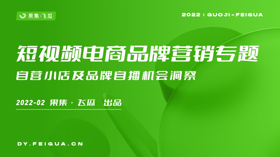 果集飞瓜：2022年抖音小店自营及品牌自播机会洞察报告