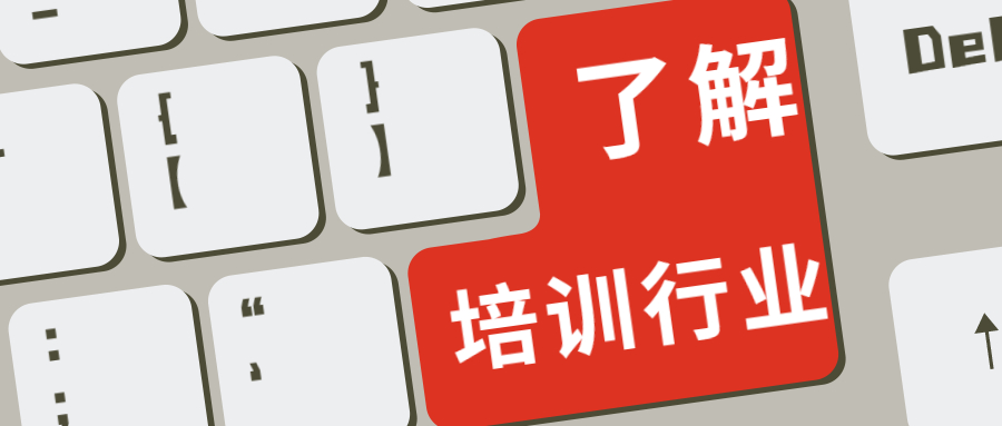 通俗解讀培訓(xùn)行業(yè)的發(fā)展，從講師到培訓(xùn)師，從上課到陪跑