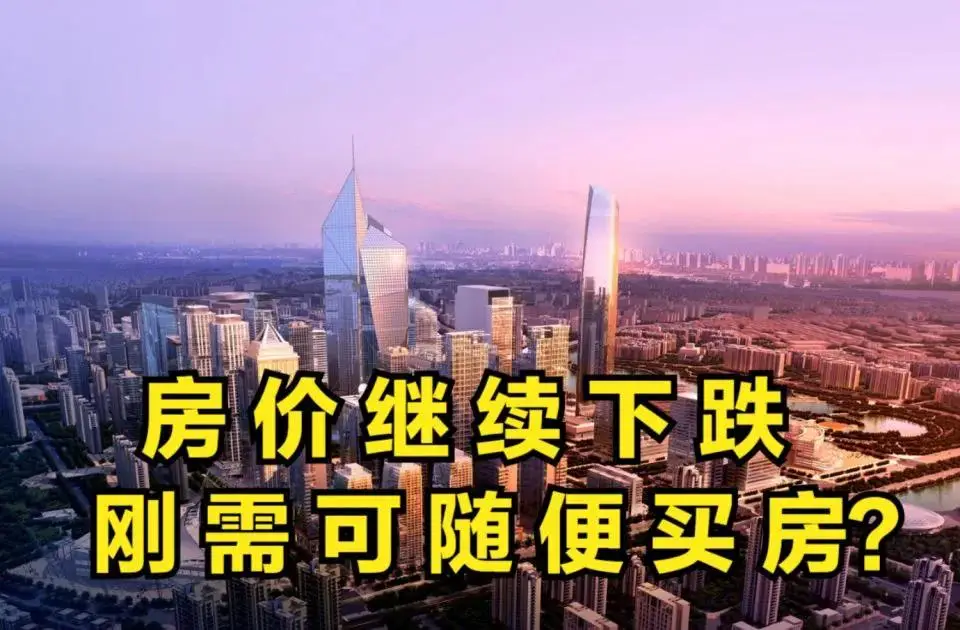 房价“全面下跌”？开发商打折卖房，2022年房价或让你更悲伤