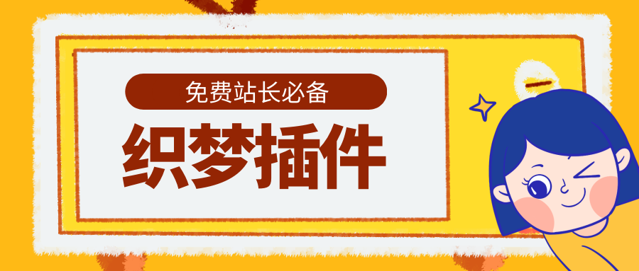 织梦CMS采集把关键词优化到首页，让网站快速收录