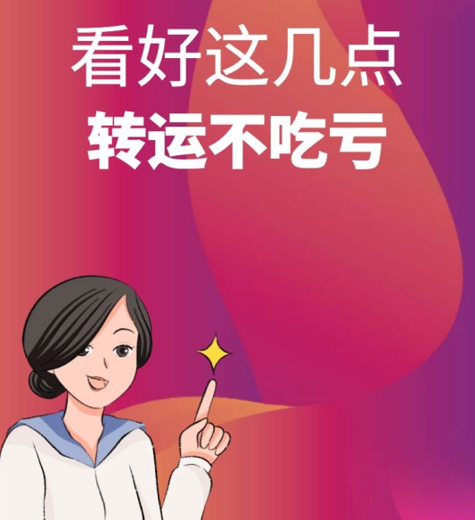 看好这几点，转运不吃亏