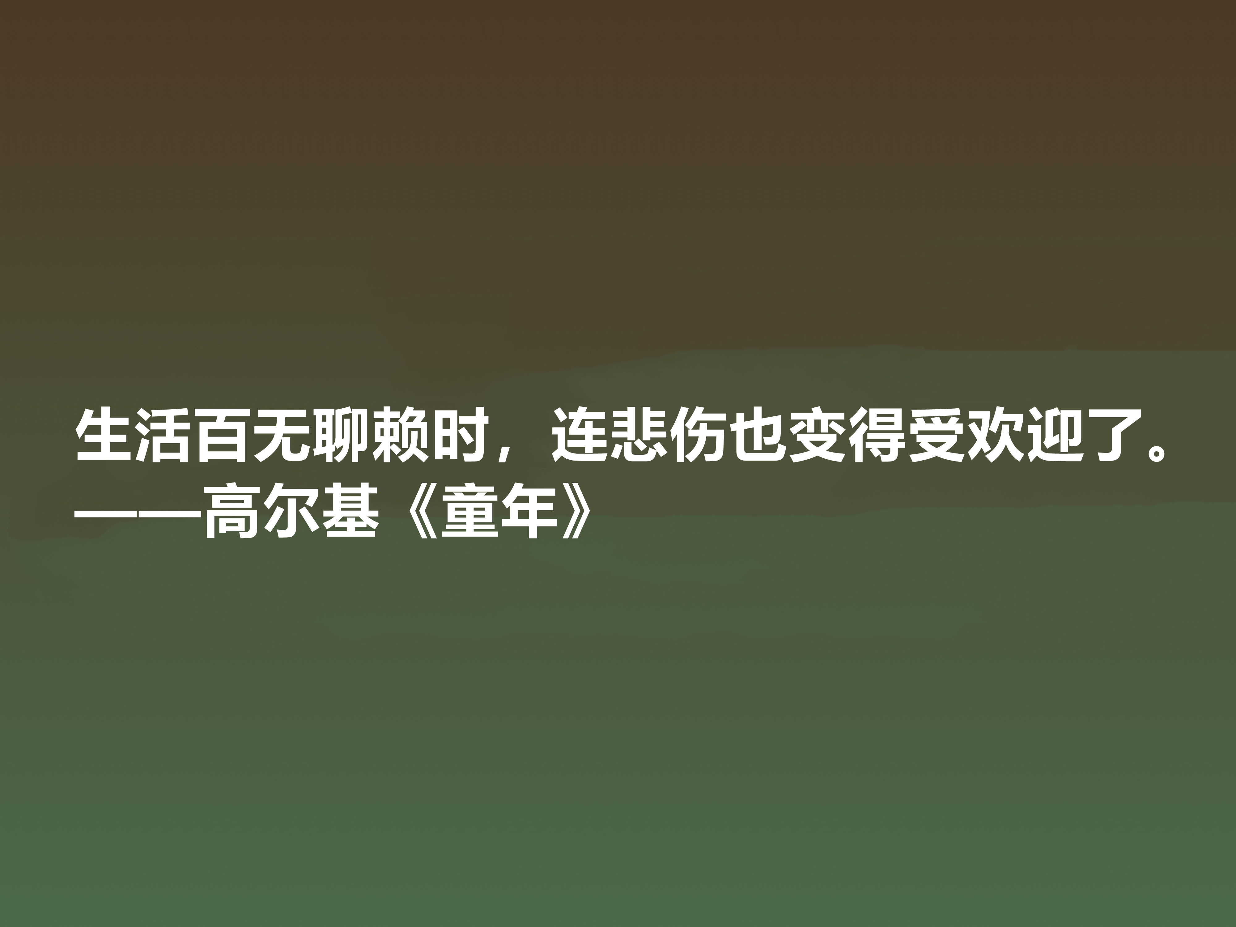 最爱高尔基的《童年》,小说中十句励志格言,读懂感悟人生
