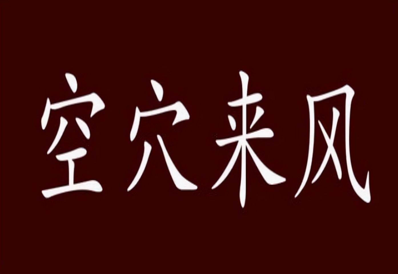 自媒体经常误用的八个成语，空穴来风有争议，差强人意很常见
