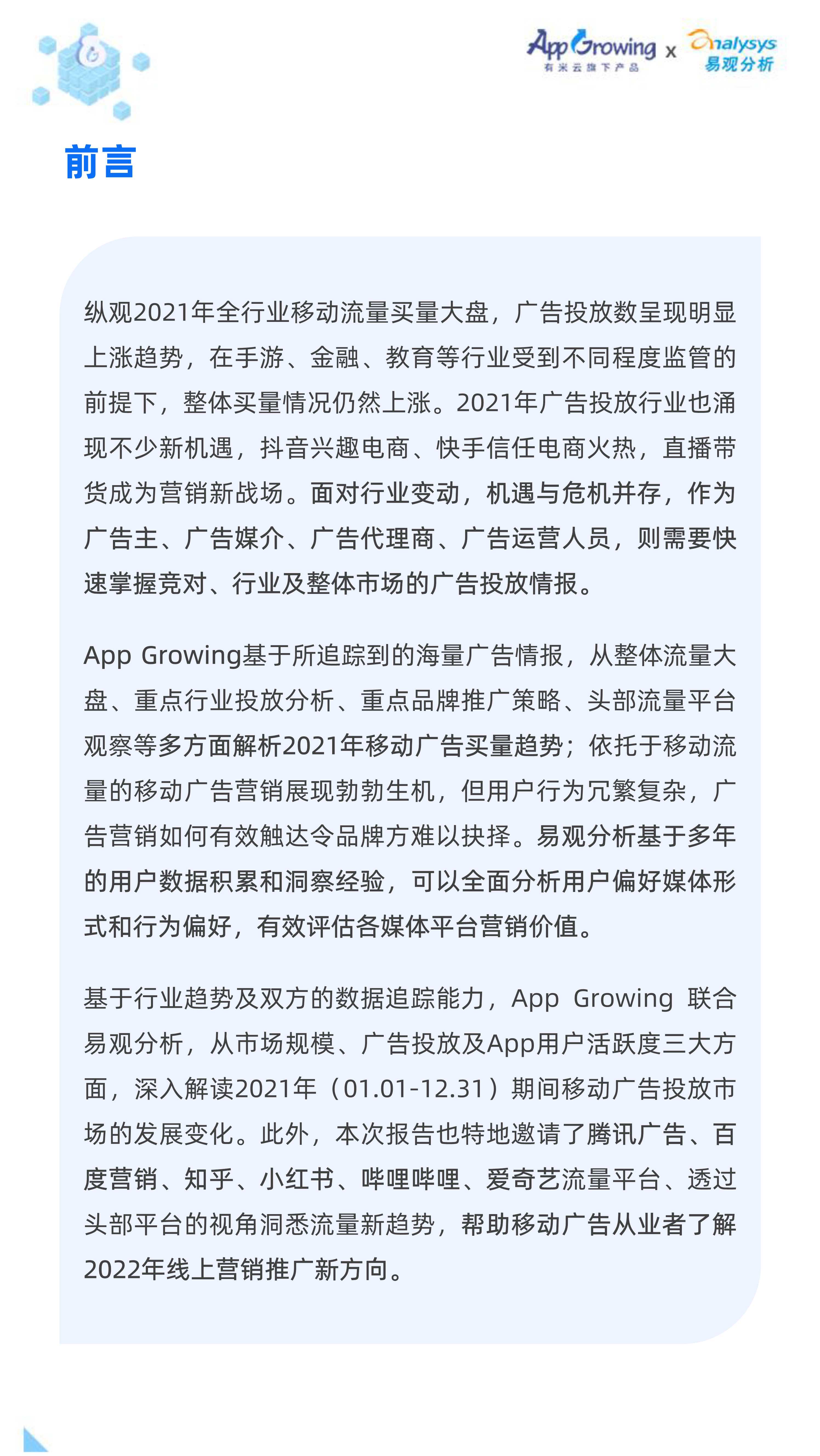 2021全年度移动广告流量观察白皮书