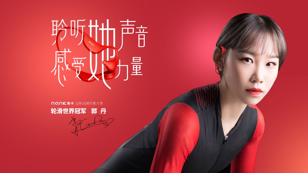 运动无极限，NANK南卡全新品牌形象大使—世界轮滑冠军郭丹