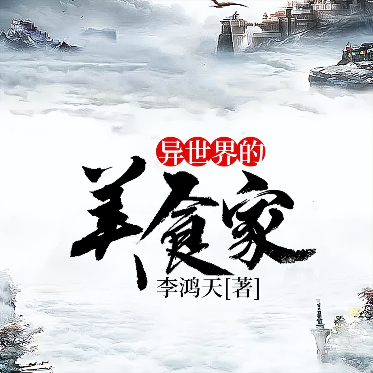 《异世界的美食家》李鸿天 著