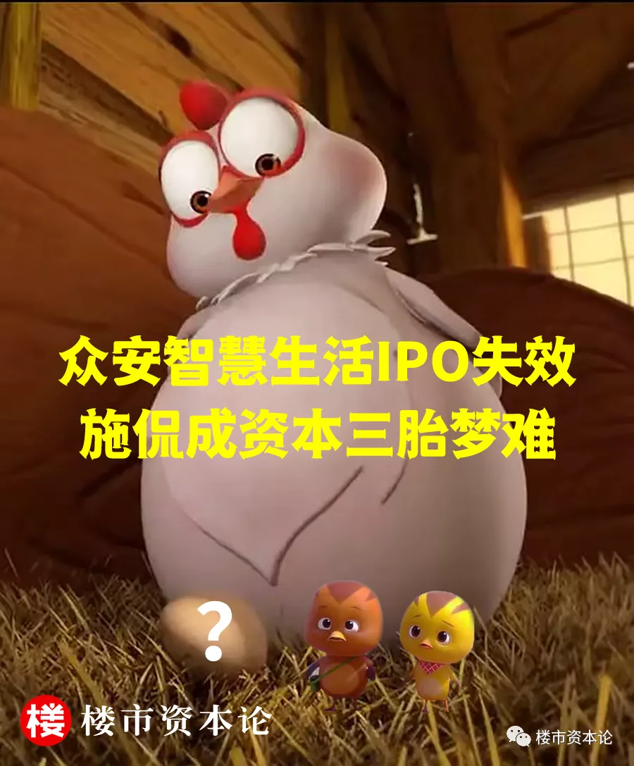 眾安智慧生活負債大增IPO失效，施侃成資本三胎夢難