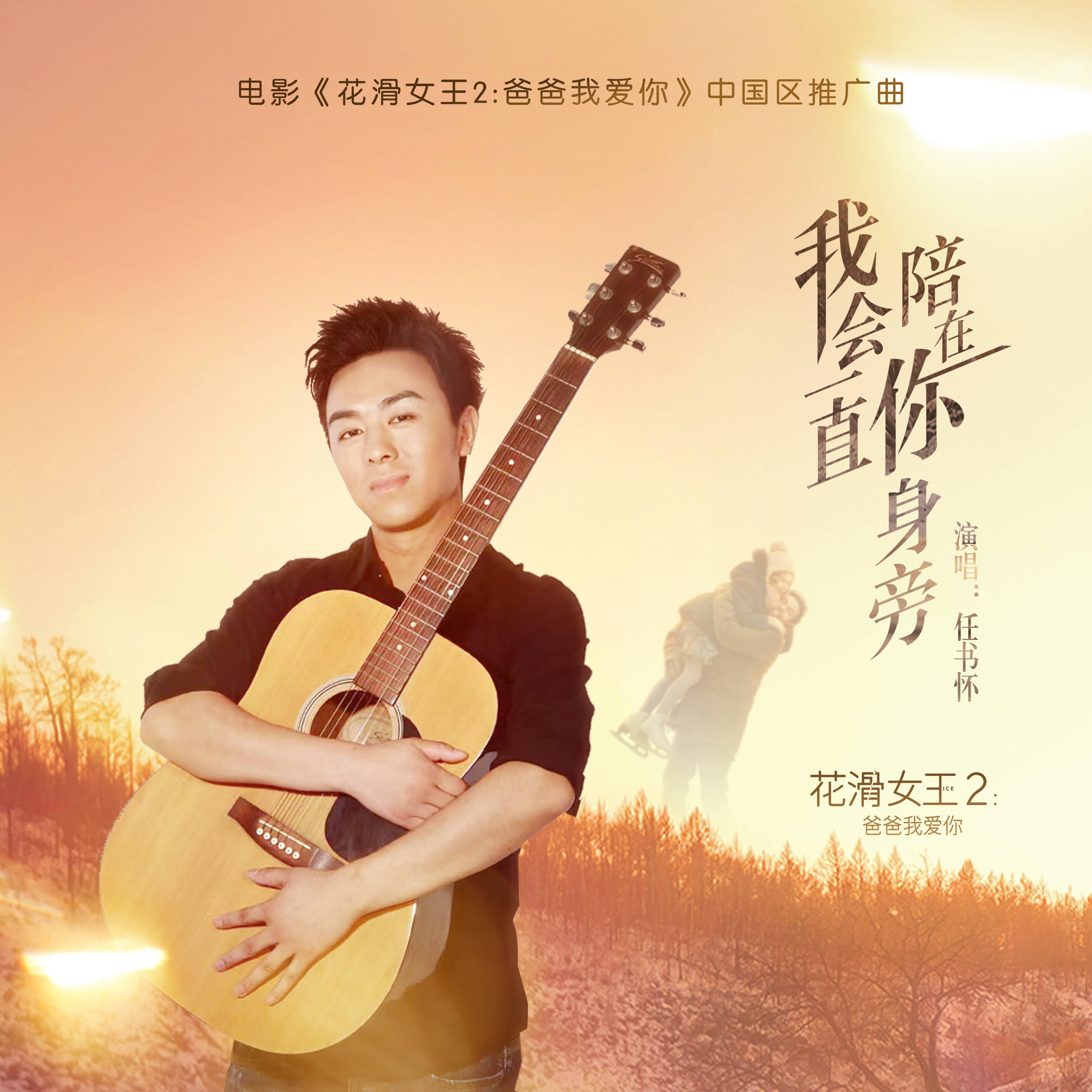 电影《花滑女王2》中国区推广曲由百纳娱乐制作发行
