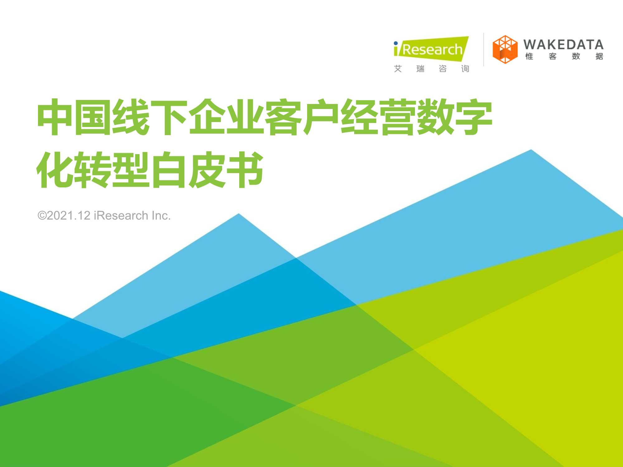 2021年中国线下企业客户经营数字化转型白皮书