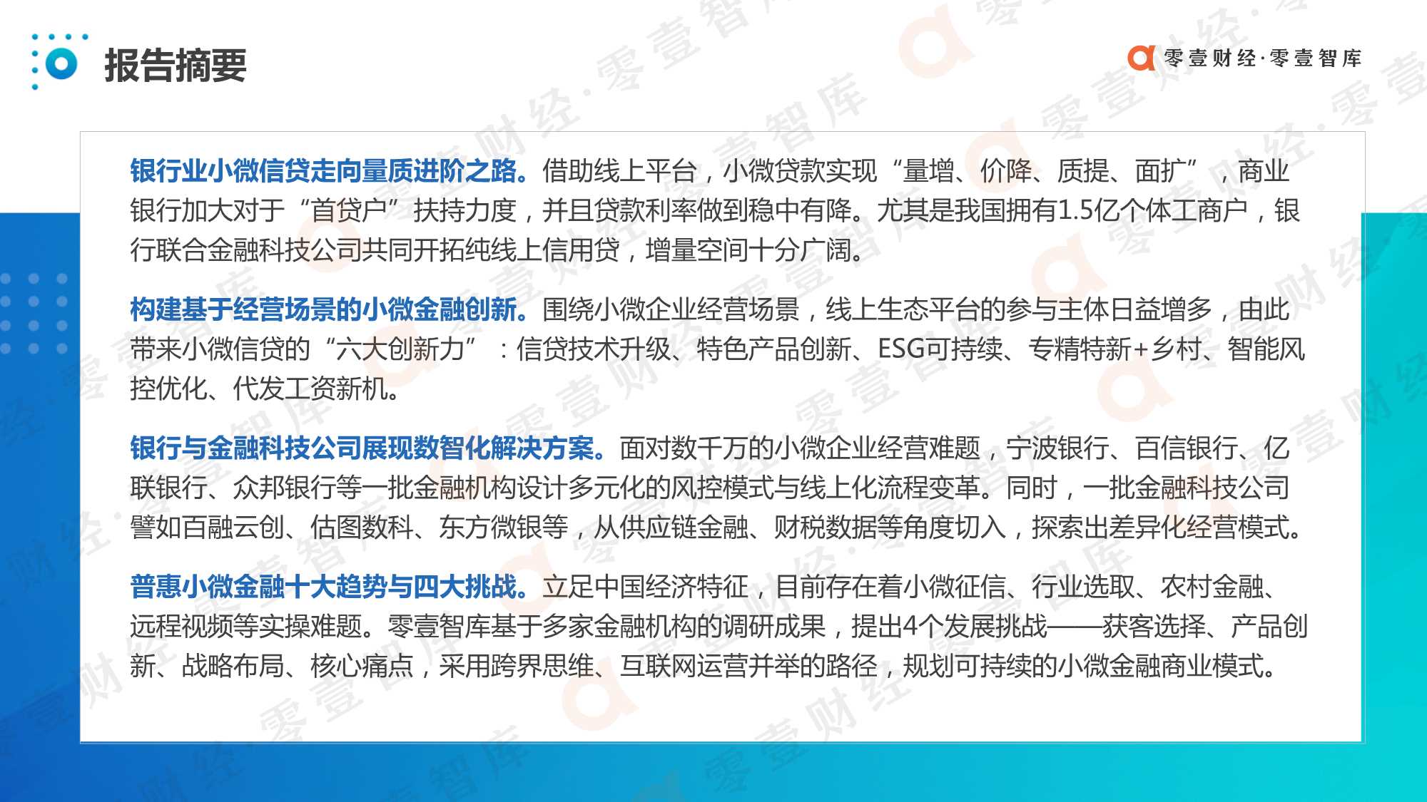 中国数字化小微金融创新实践报告（2021）