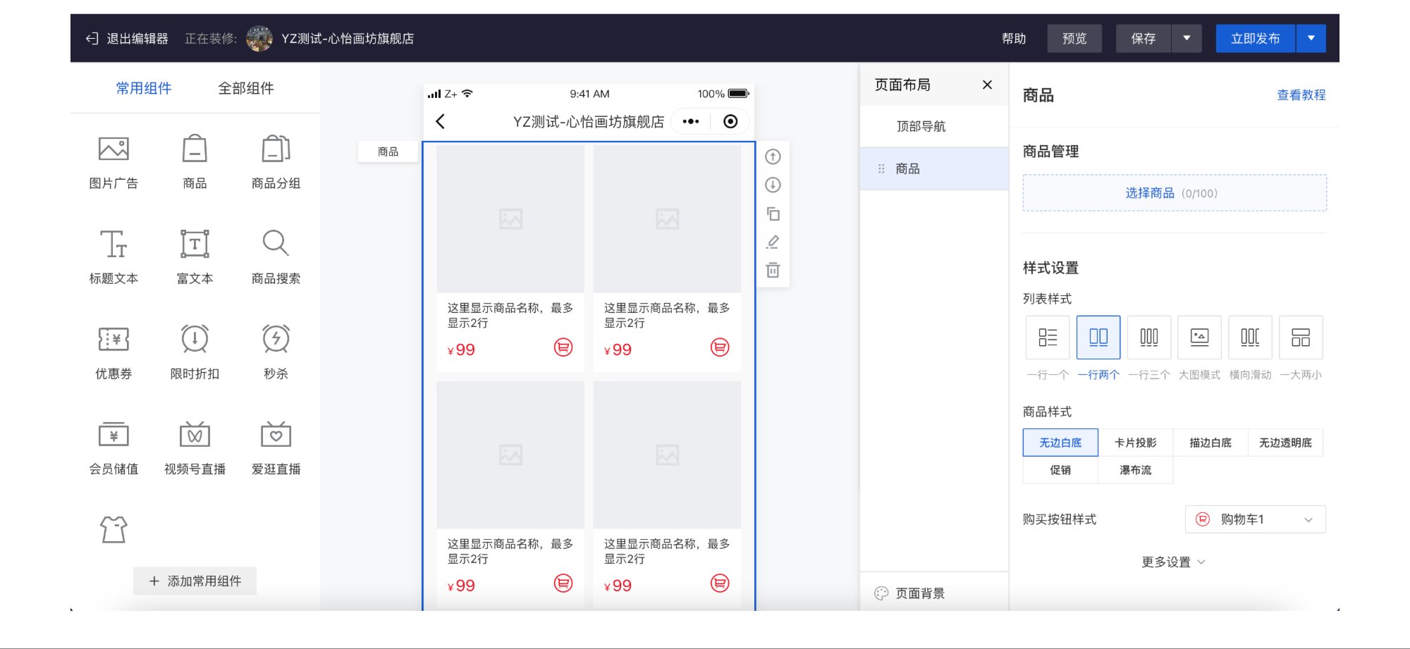 有赞商城店铺装修商品组件升级新版，提升商品货架配置效率