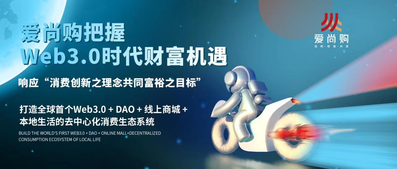 湖北爱尚购 数字商城消费创新 打造共同富裕之目标