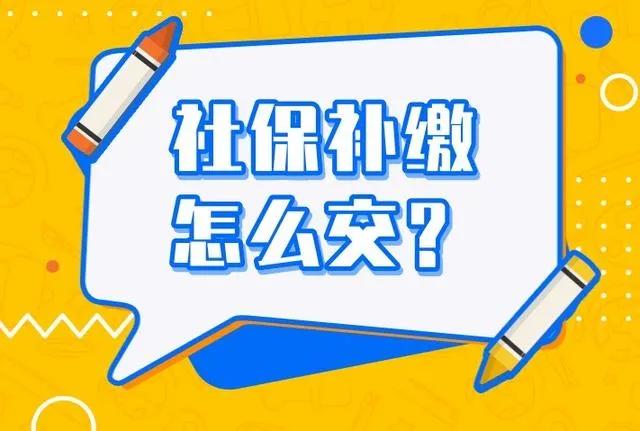 社保断交了可以补交吗？