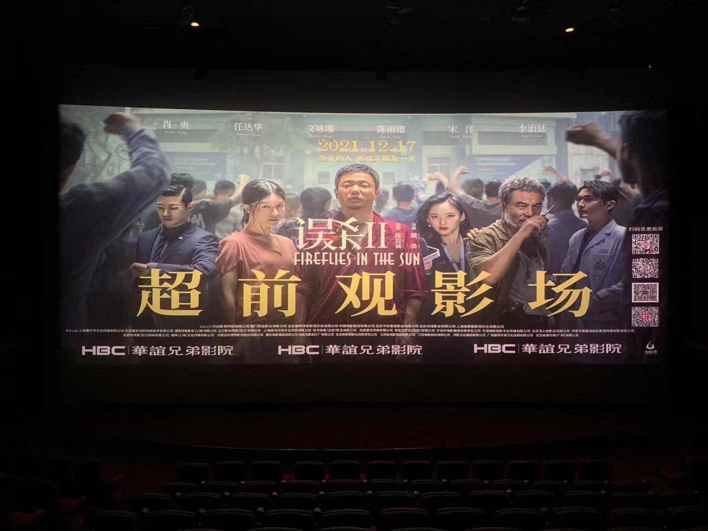 《误杀2》重庆超前点映 观众感动分享感受