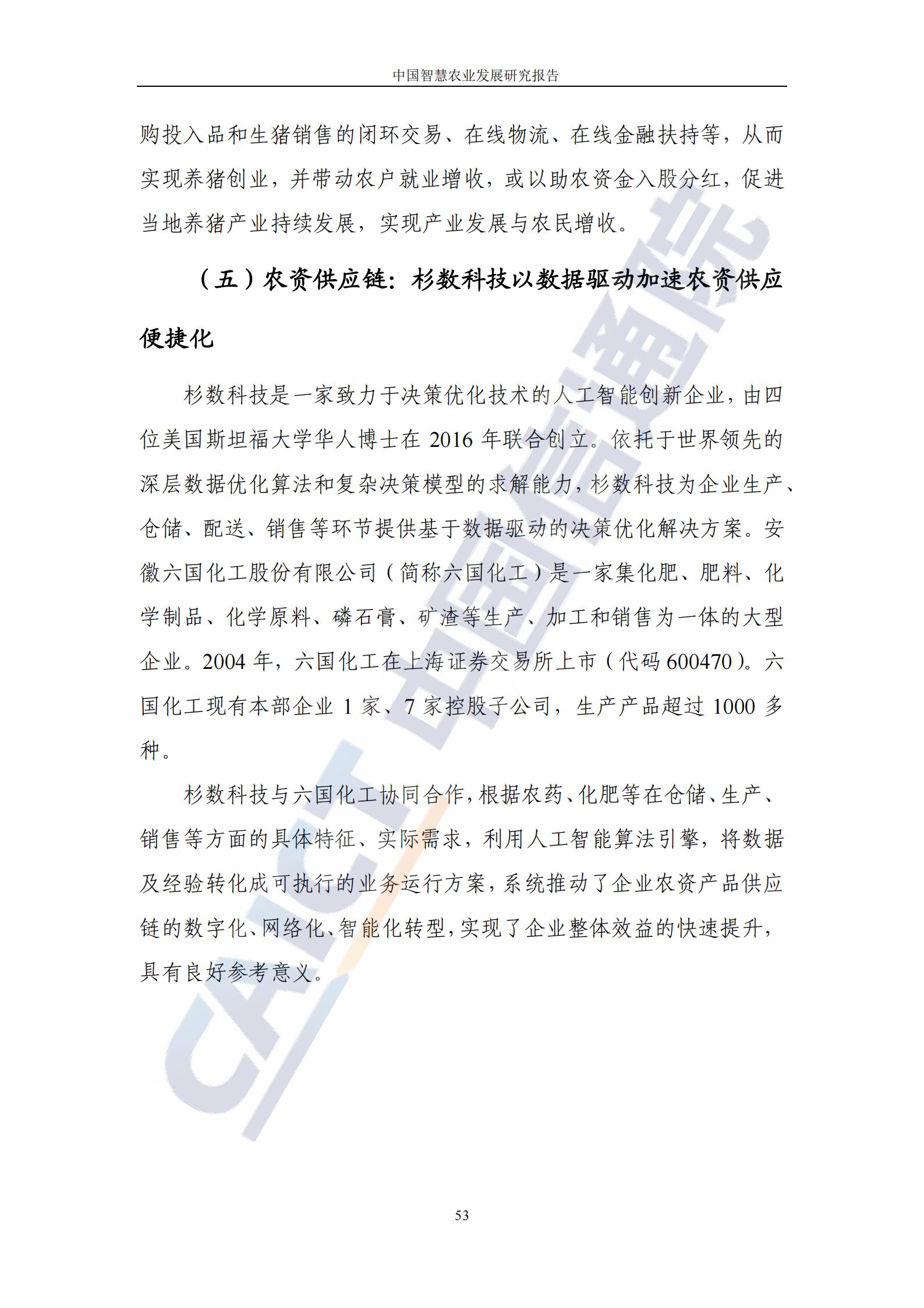 中国智慧农业发展研究报告（86页完整版）：新技术助力乡村振兴