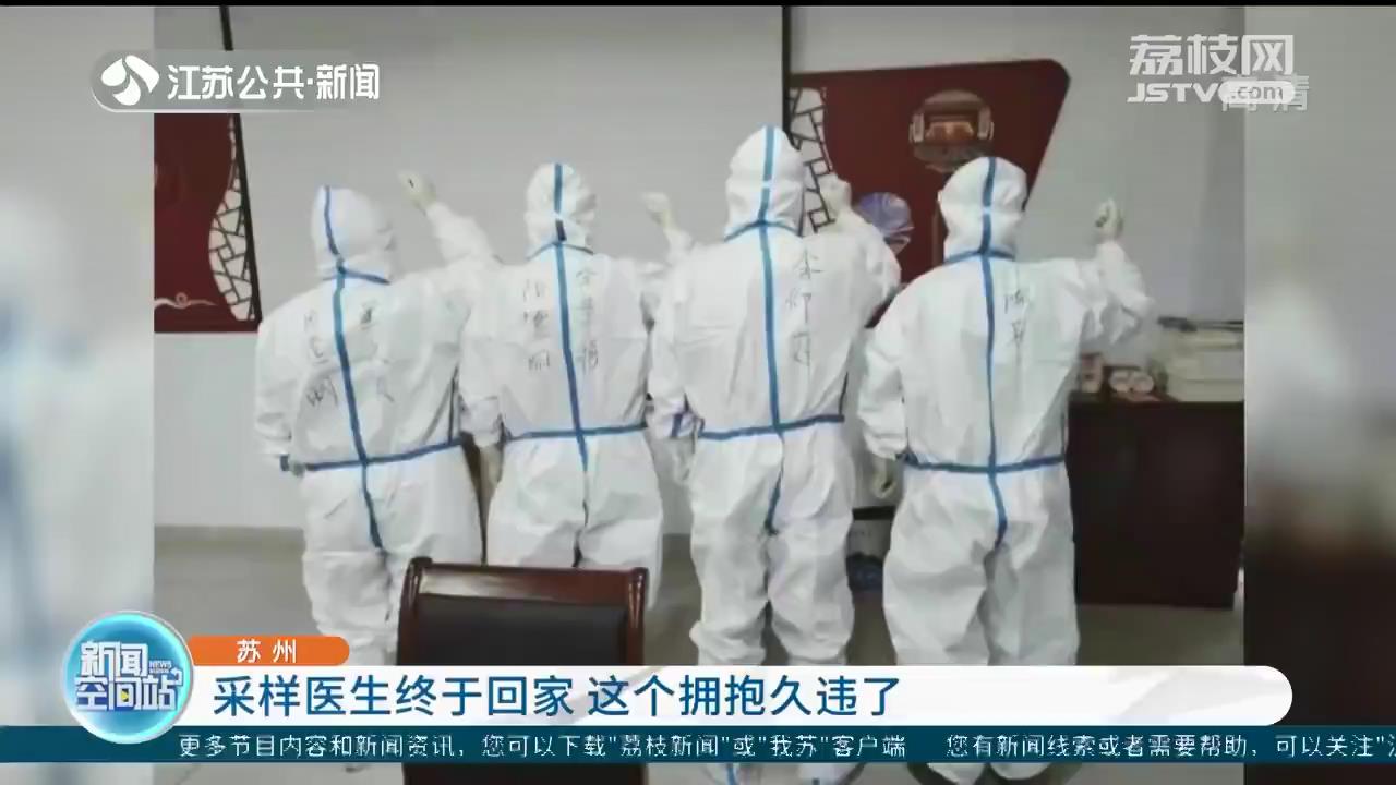 苏州核酸采样医生终于回家 这个拥抱久违了