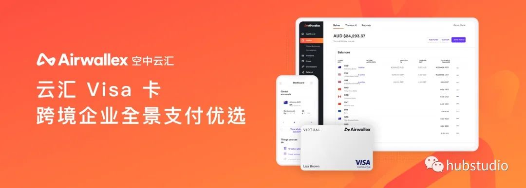 跨境电商Hustudio浏览器&Airwallex空中云汇达成战略合作