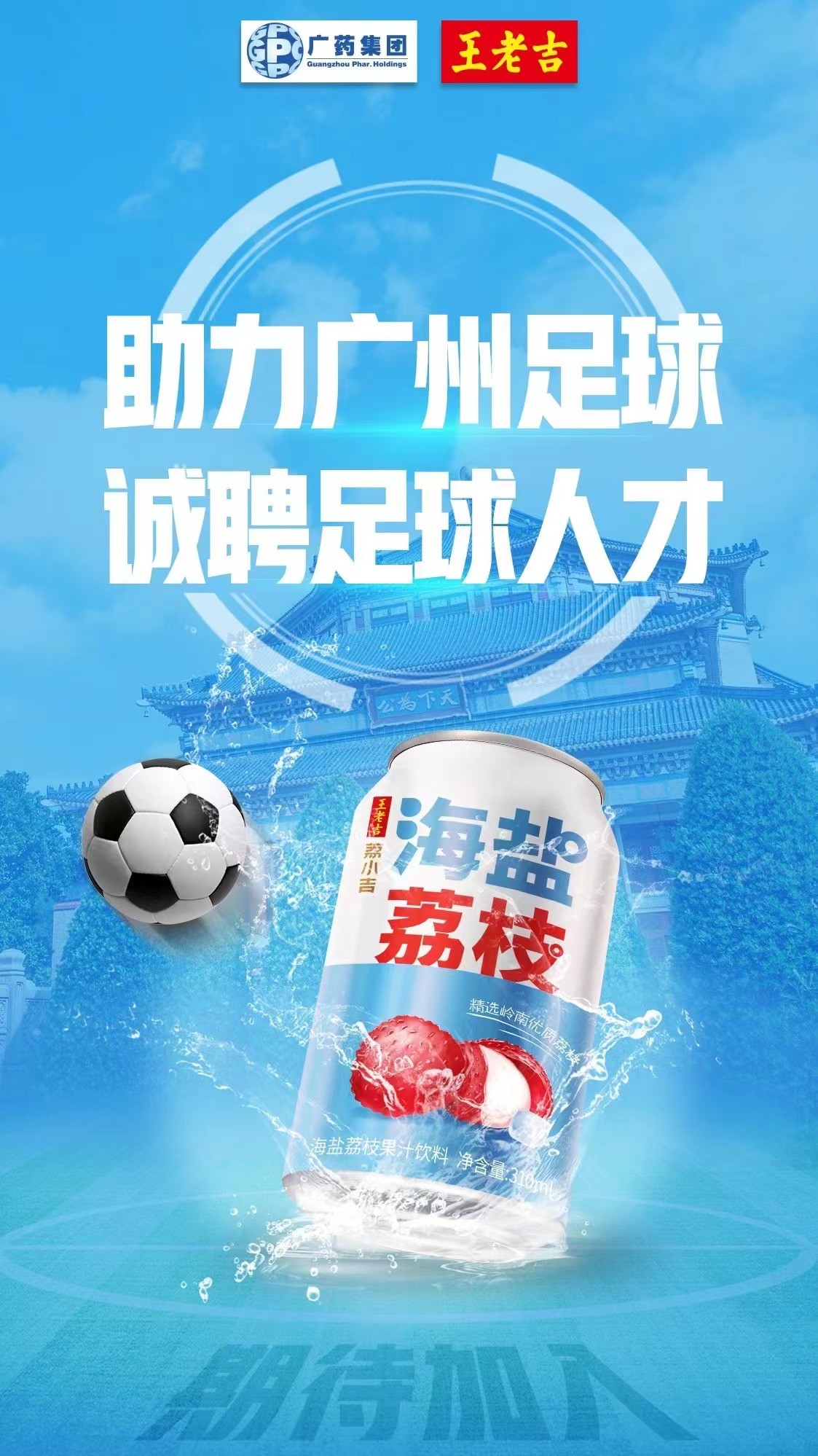 两度发声，一次招聘！广药为实现时尚中医药足球共赢，诚意十足