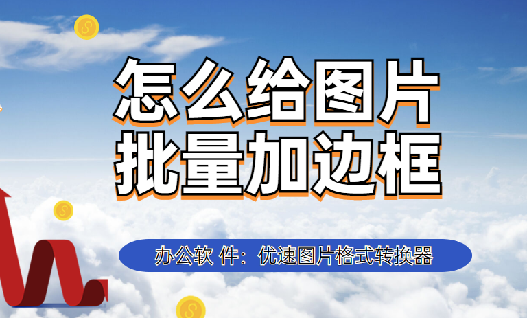 怎么给图片批量加边框