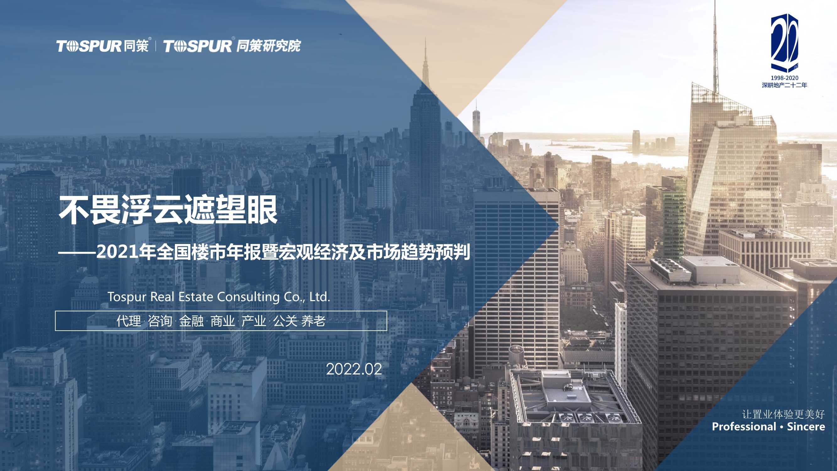 全国楼市2022趋势预判（同策）