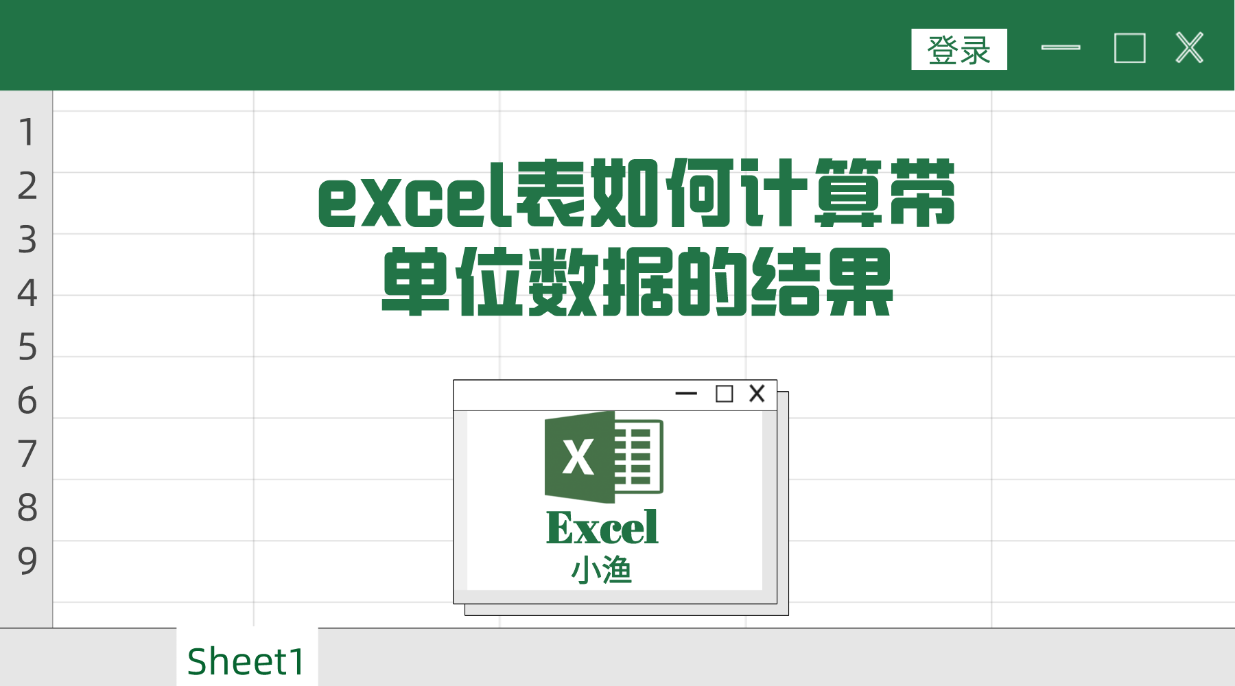 excel表带单位的数据如何计算结果(excel怎么计算结果)