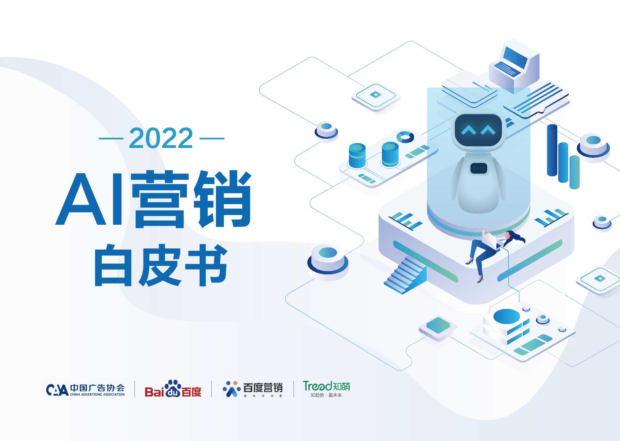 AI营销正当时，2022AI营销白皮书