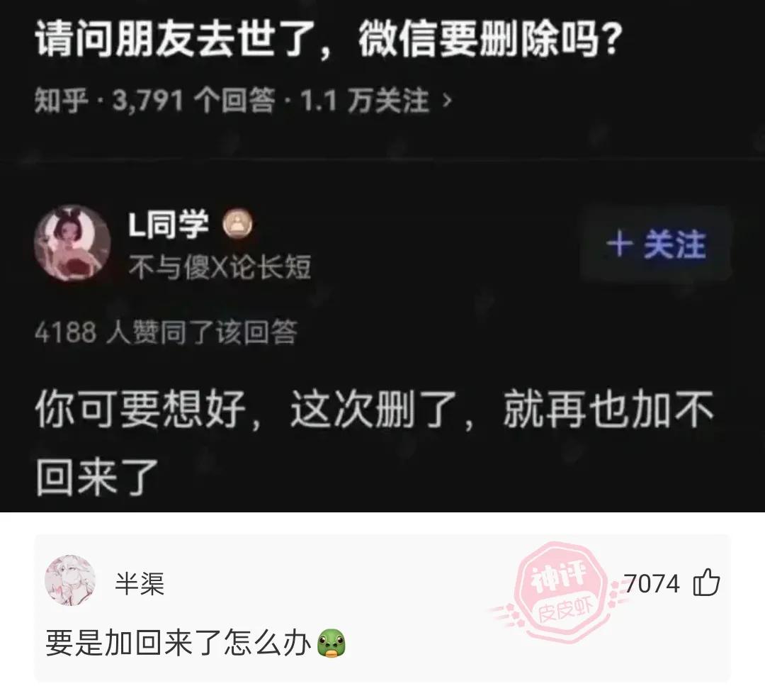 一些搞笑的神回复：请问朋友去世了，微信要删除吗？