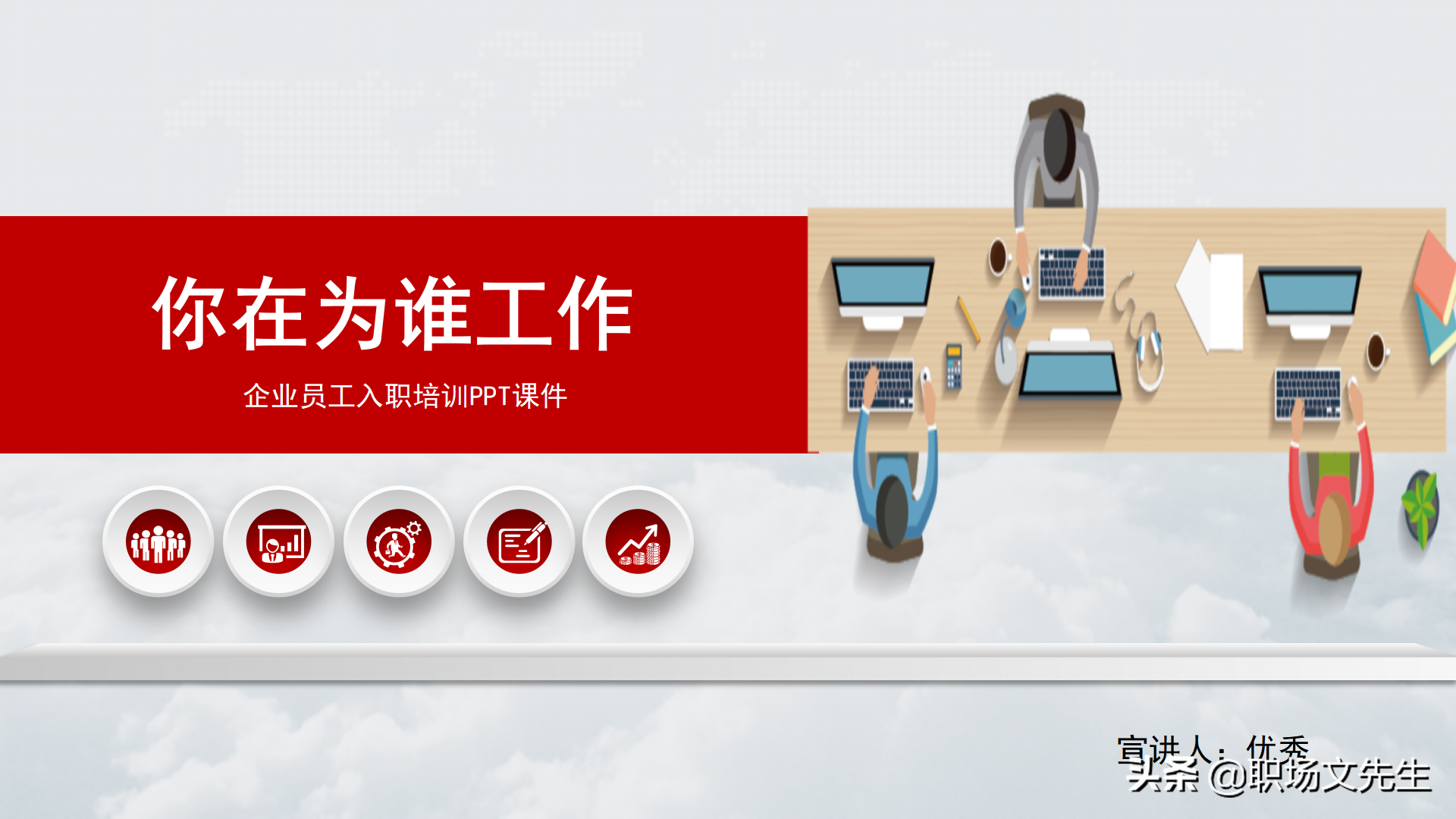 新员工入职培训ppt课件（珍惜现在的工作）