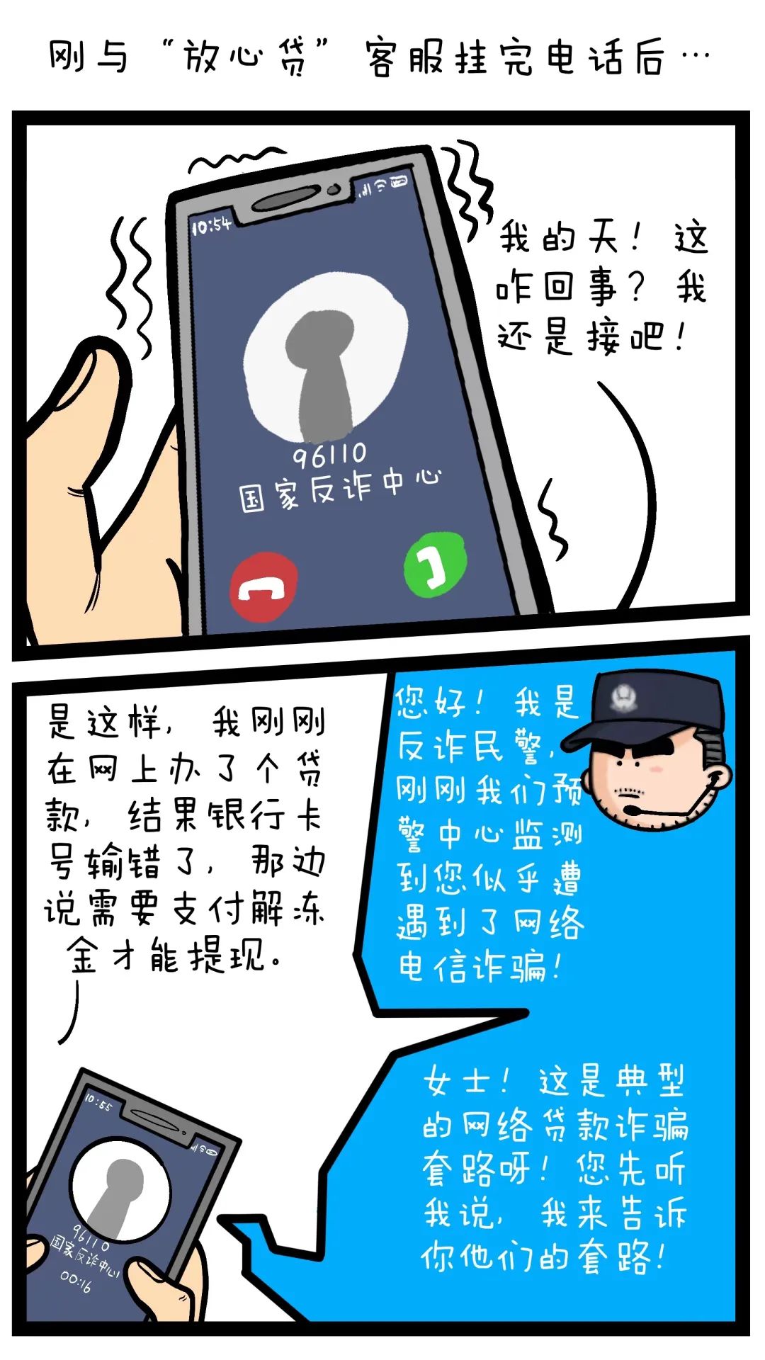 无需资质审核，当天就能放款？一组漫画教你如何防骗