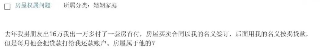 我出1万多、男友出16万给首付，购房合同写我名字，男友每月给我打钱还贷款，这房子属于谁？