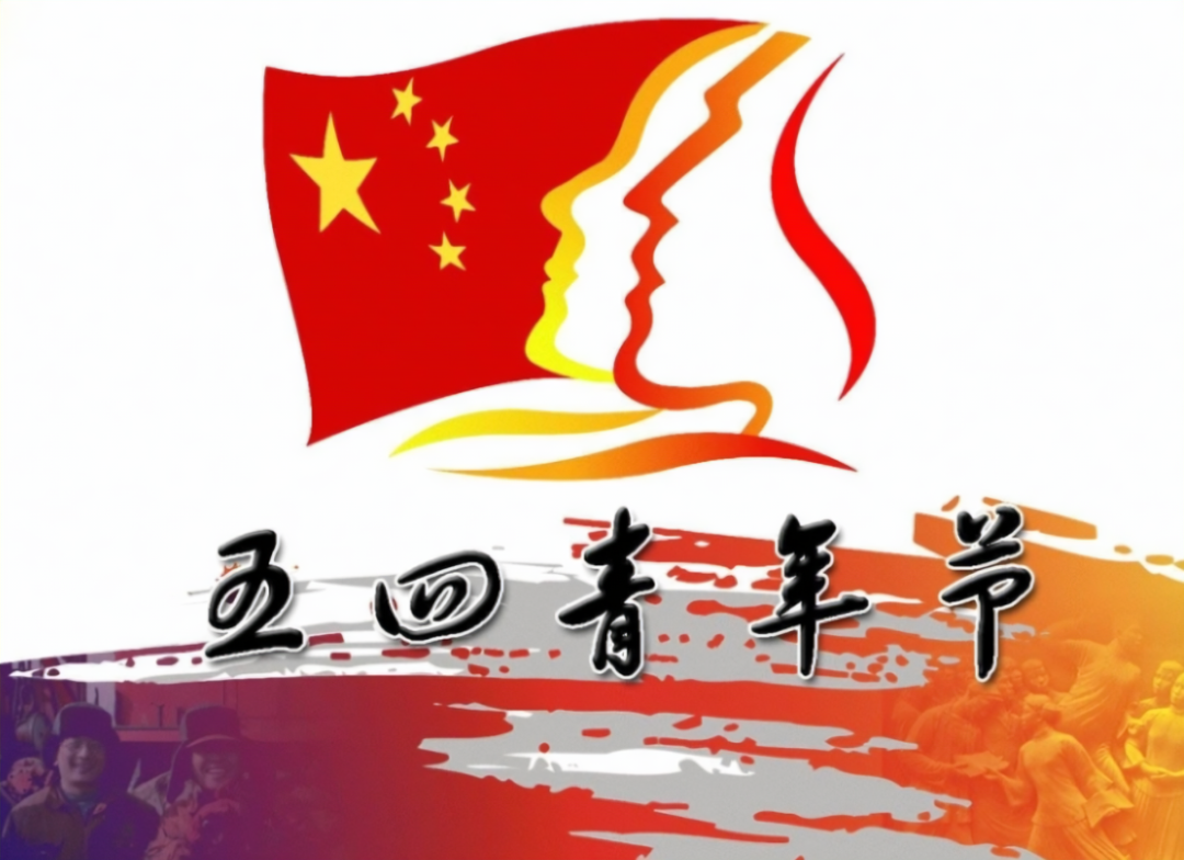 五四青年節(jié)：憶五四百年風(fēng)華，愿我們青春永駐！