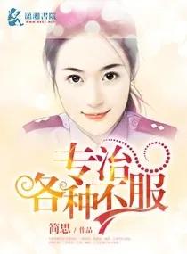 强推简思的《专治各种不服》律师男主VS警察女主 强强联合 超好看