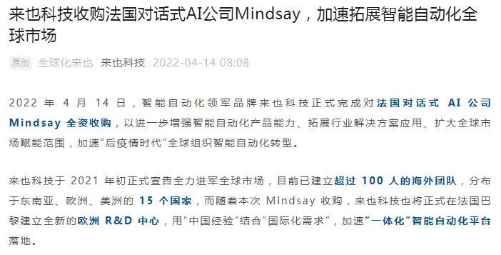 来也科技收购Mindsay背后：新旧势力交锋智能自动化备受关注