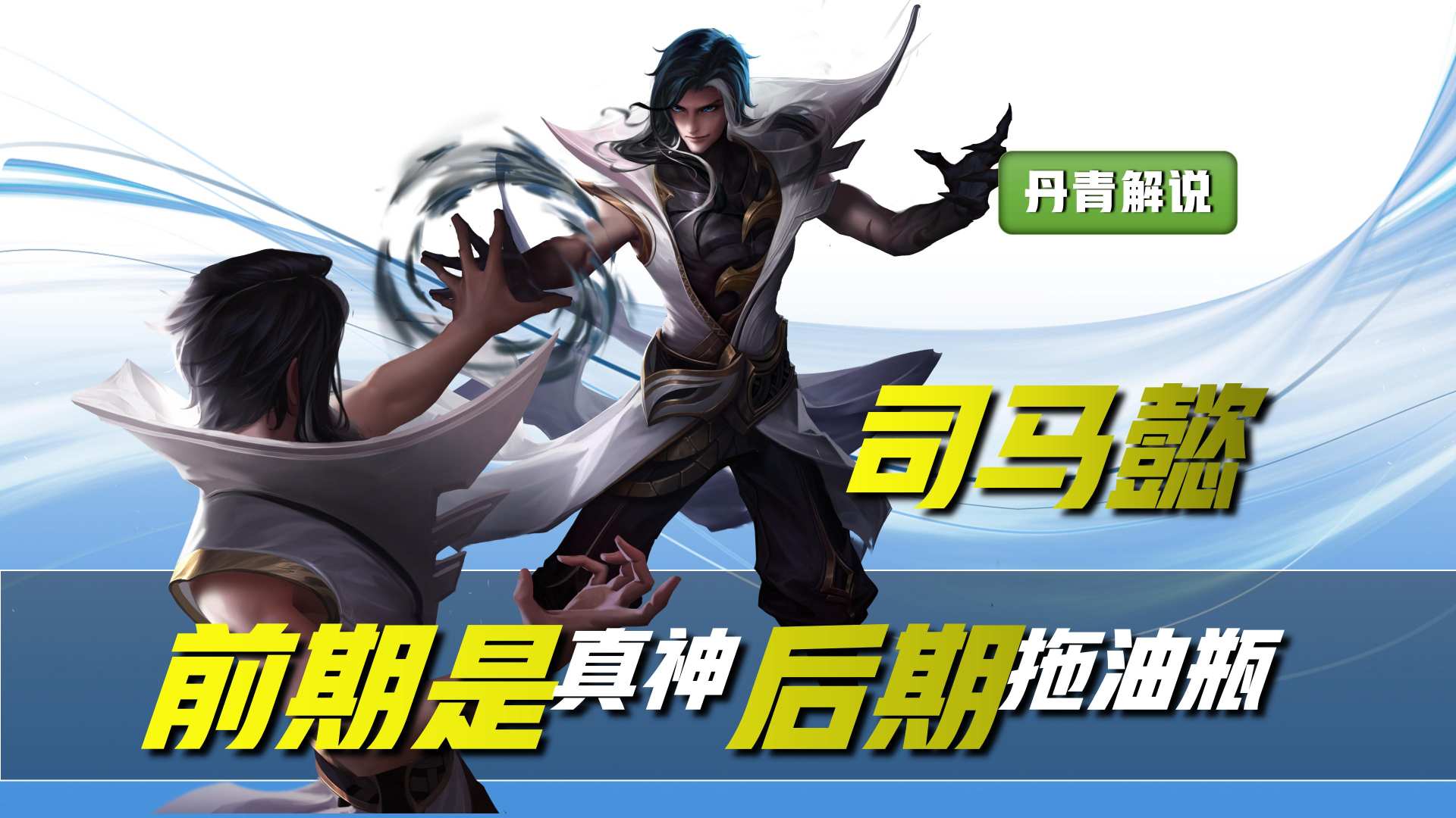 王者荣耀：这四位英雄，前期是真神级别，但到了后期却成了拖油瓶