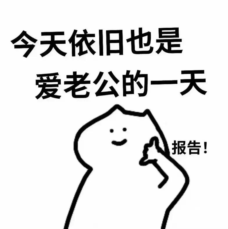 涩涩表情包：流口水，老公身材好好哦