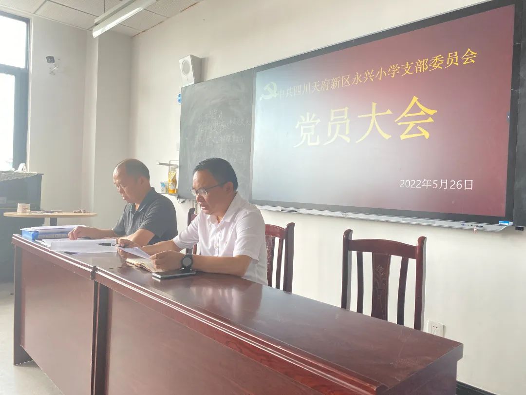 中共四川天府新区永兴小学党支部召开增支委委员党员大会