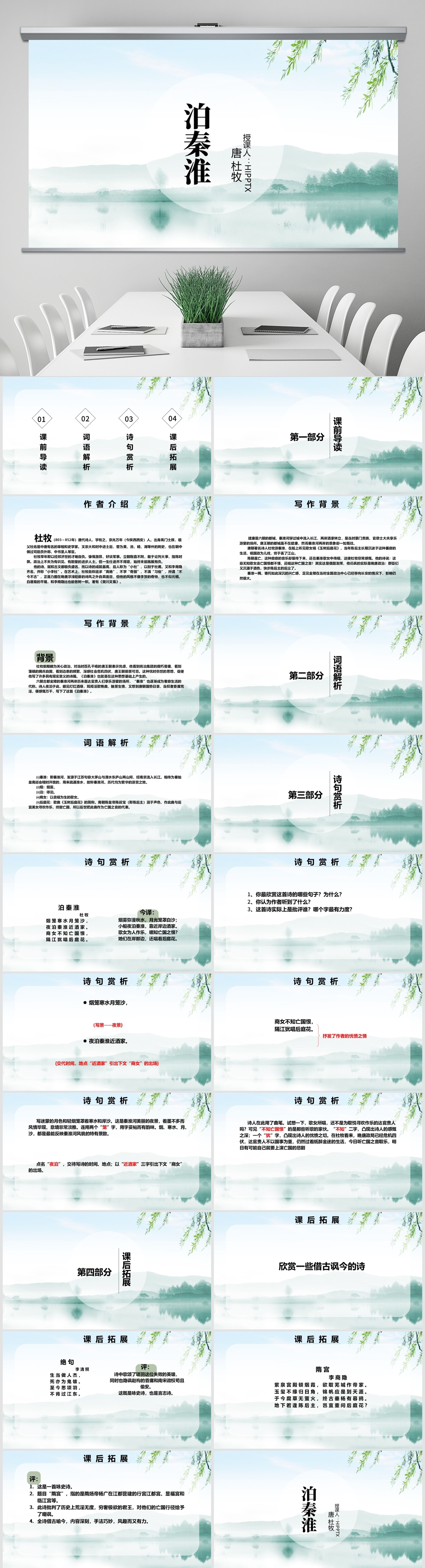 中小学教育泊秦淮古诗词赏析ppt课件