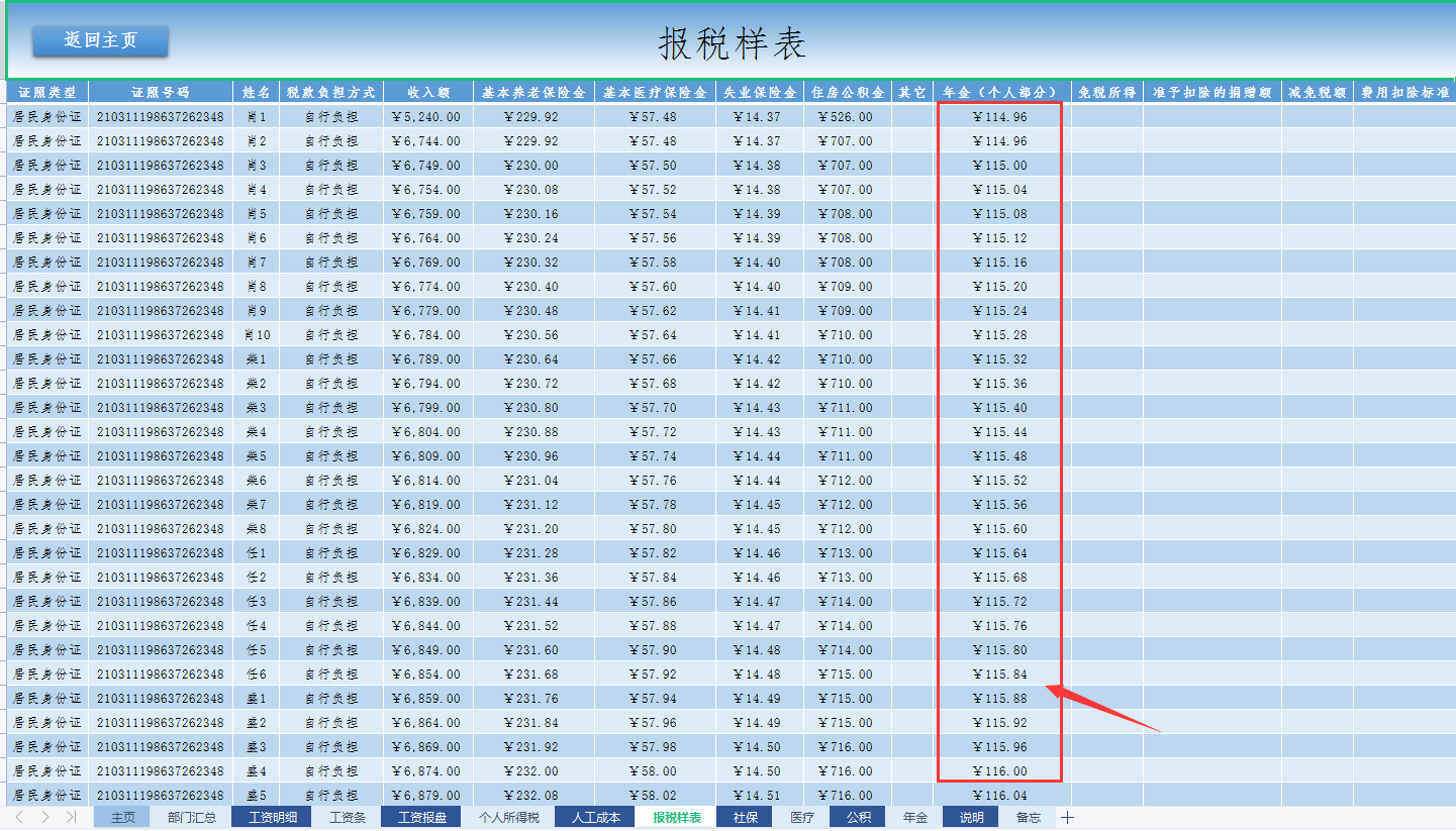 熬了整整7天，终于做出了Excel全自动工资核算系统，含专项扣除