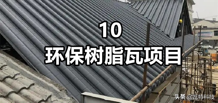 100万元适合投资的十大环保节能建材项目，为你推荐