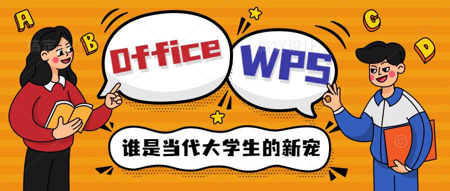 都是办公软件，国企WPS和外企office，谁才是未来之趋势？