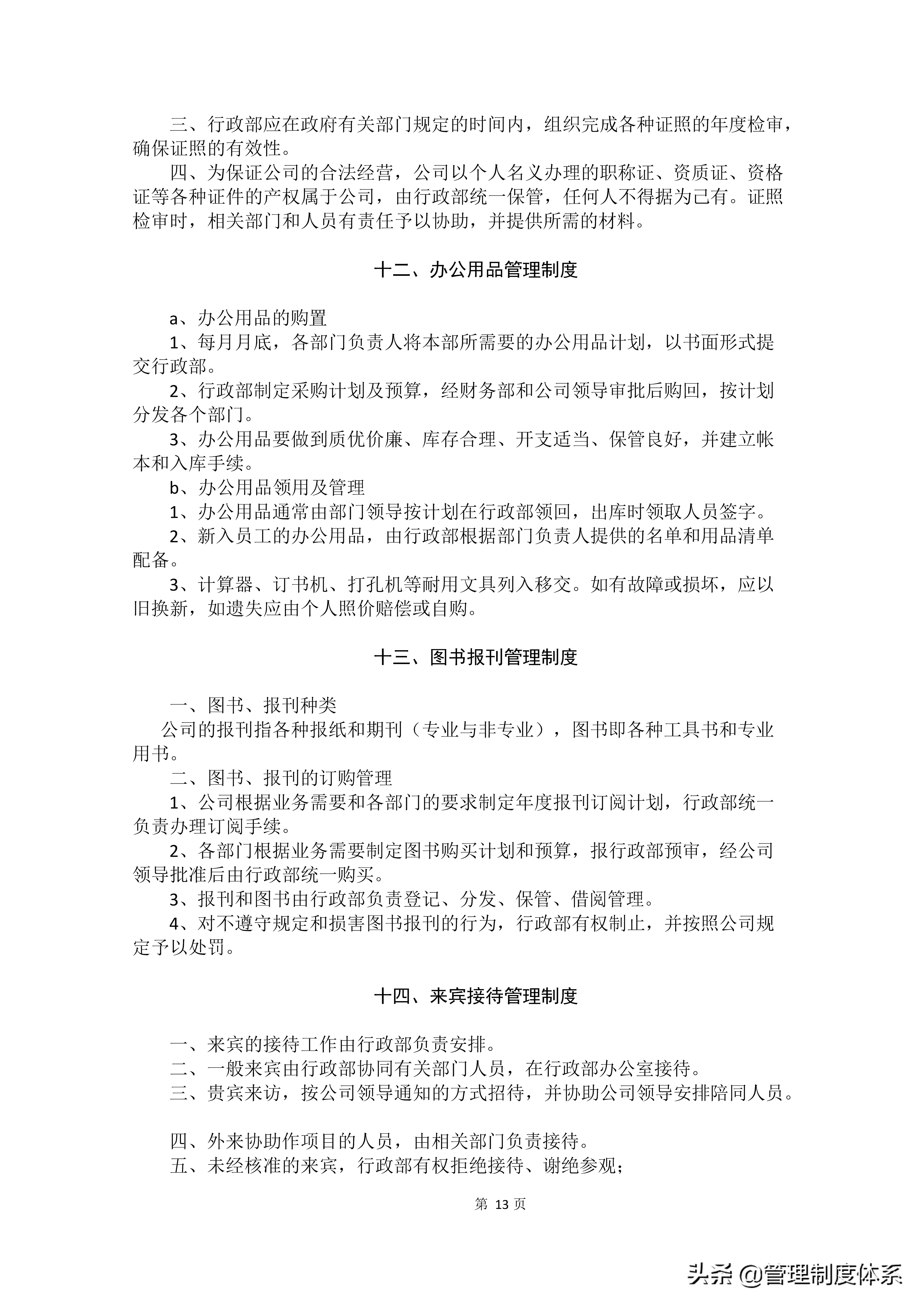 适用各种企业管理制度汇编