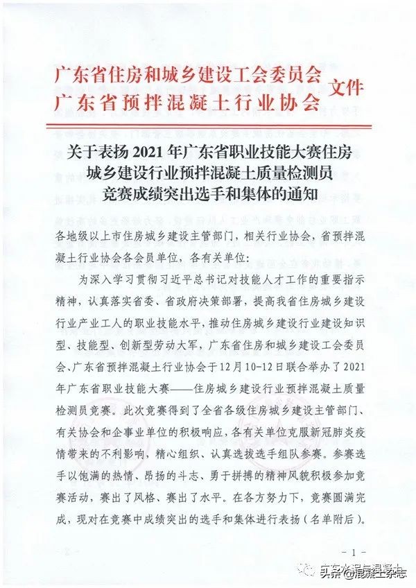 关于表扬2021年广东省职业技能大赛住房城乡建设行业预拌混凝土质量检测员竞赛成绩突出选手和集体的通知