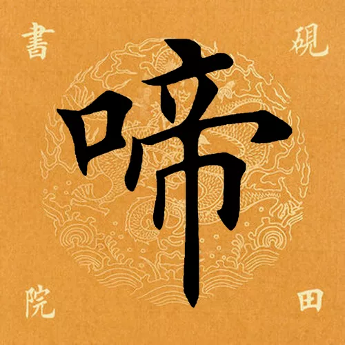 「每日一字」 啼（2731）2022.02.19