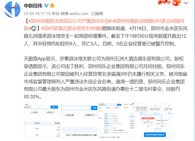郑州坍塌游泳馆背后公司严重违法失信 当地村委会疑似间接持股