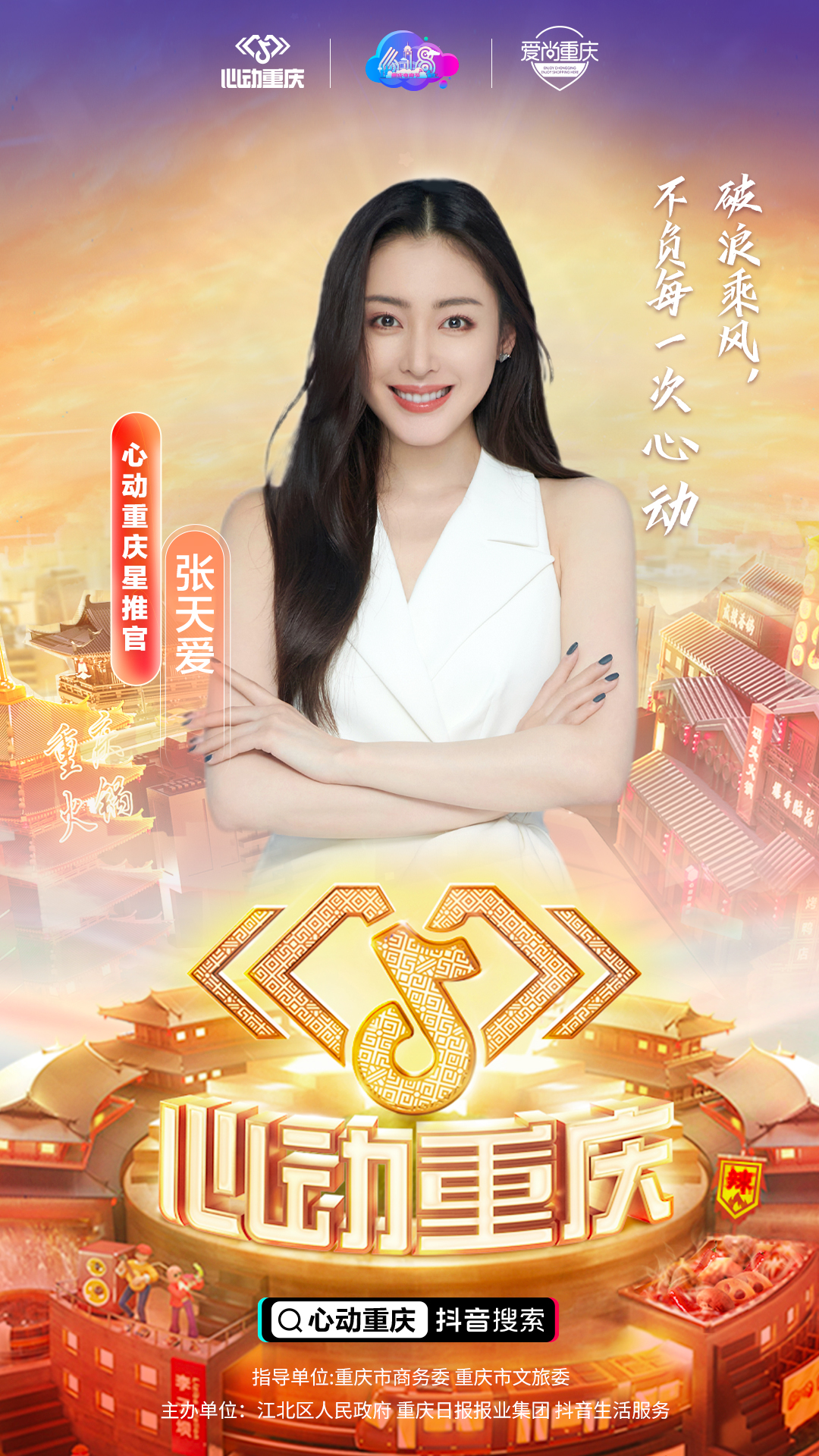 在抖音像重慶這樣生活，去為一座城市瘋狂心動(dòng)