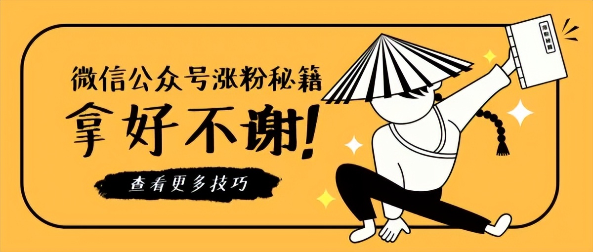 微信公众号快速涨粉秘籍！拿走不谢