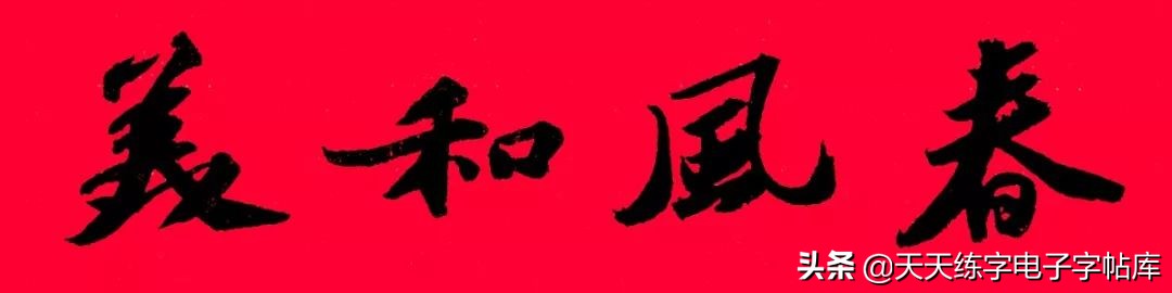 春联2022最新春联(历代书家集字春联大集合，2022年春节绝对够用)